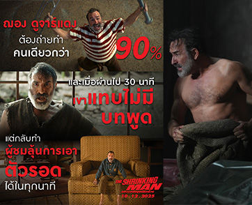 สุดยอดนักแสดงฝรั่งเศสเพียงคนเดียวที่ได้รับ “ออสการ์” นักแสดงนำชายยอดเยี่ยม “ฌอง ดูจาร์แดง” ท้าทายครั้งใหม่ใน “The Shrinking Man”